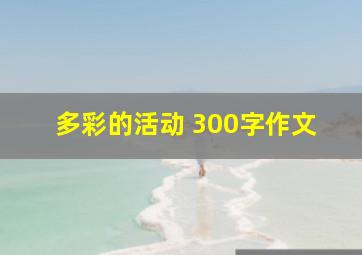 多彩的活动 300字作文